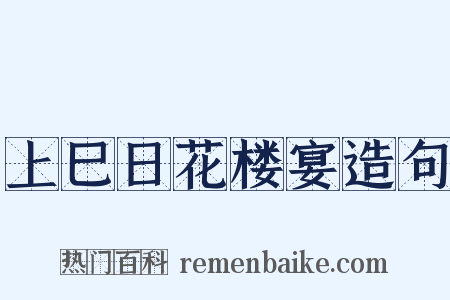 上巳日花楼宴造句是什么意思的图片